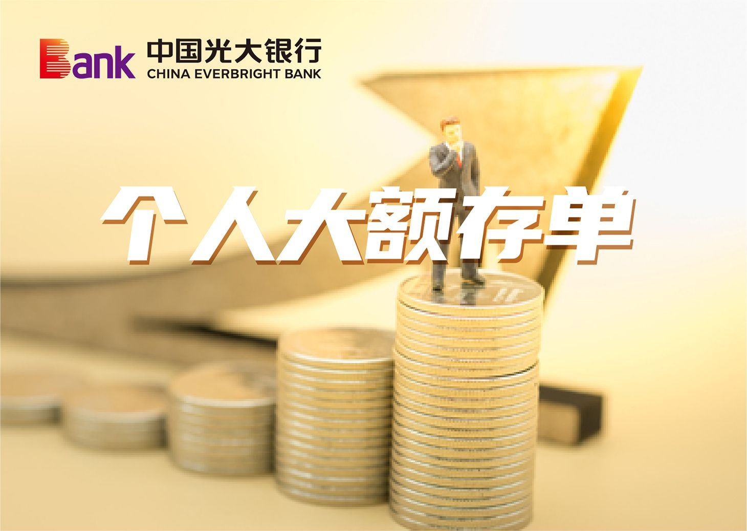個人大額存單