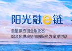 陽光融e鏈