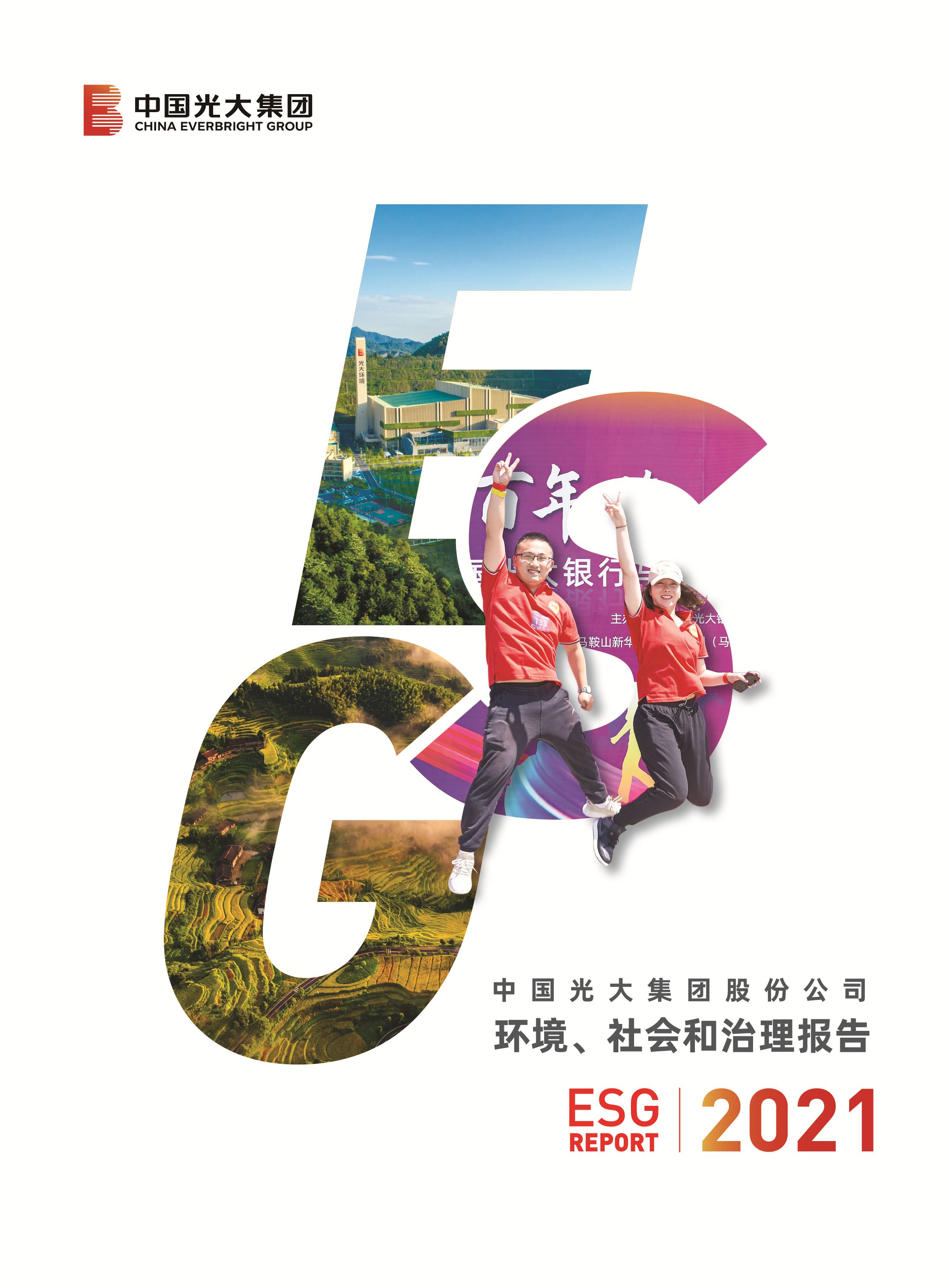 光大集團社會責任報告（中文）-掛網版（雙頁）